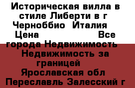 Историческая вилла в стиле Либерти в г. Черноббио (Италия) › Цена ­ 162 380 000 - Все города Недвижимость » Недвижимость за границей   . Ярославская обл.,Переславль-Залесский г.